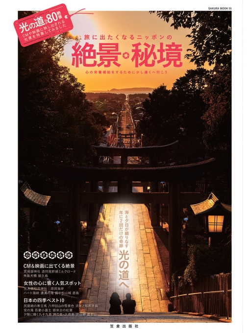 笠倉出版社作の旅に出たくなるニッポンの絶景・秘境の作品詳細 - 貸出可能